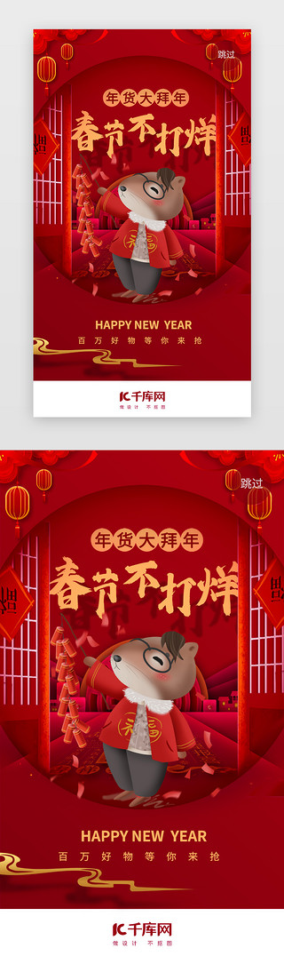 过年、喜庆UI设计素材_红色喜庆年货节闪屏启动页
