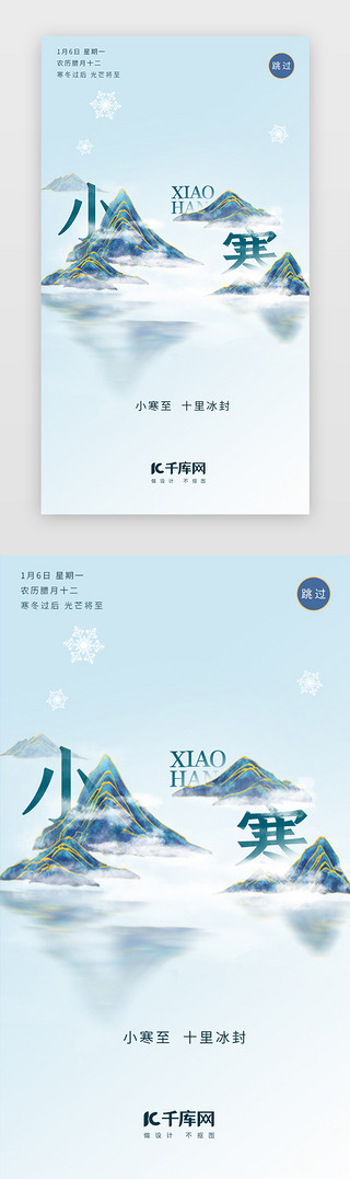 小寒雪景UI设计素材_天蓝中国风小寒节气闪屏