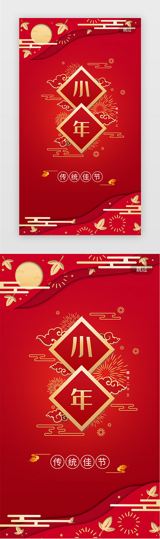 小年传统UI设计素材_红色小年新年春节启动页闪屏