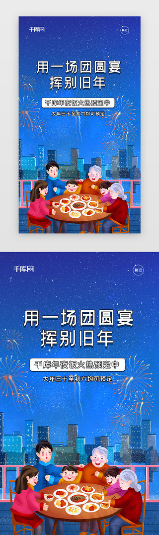 预订海报UI设计素材_春节年夜饭预订app闪屏引导页启动页