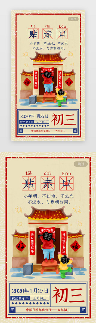 正月初五习俗UI设计素材_正月初三年俗年味启动页贴赤口中国年日历