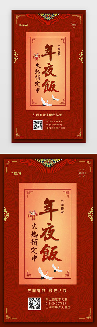 中国复古UI设计素材_复古中国风年夜饭app闪屏引导页启动页