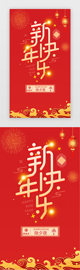 除夕团圆宴UI设计素材_红色新年快乐除夕新年节日海报闪屏页