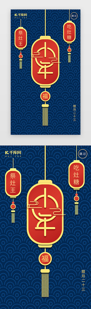 小年传统UI设计素材_蓝色创意灯笼传统节日小年闪屏