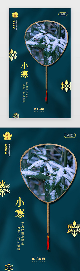 绿色简约传统节气小寒闪屏