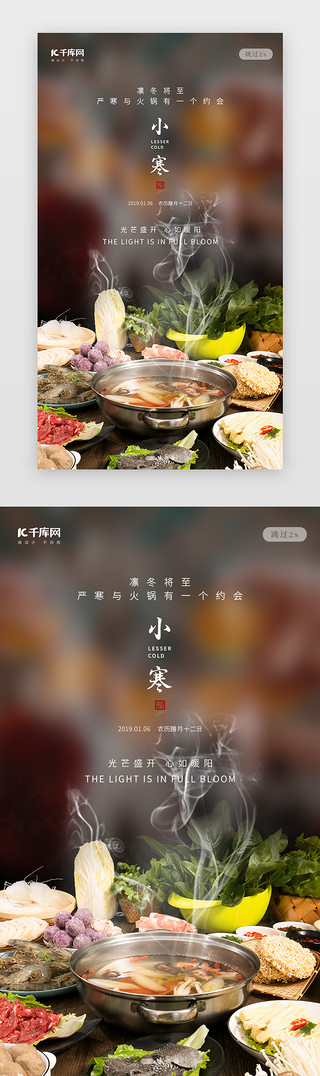 创意小寒吃火锅闪屏