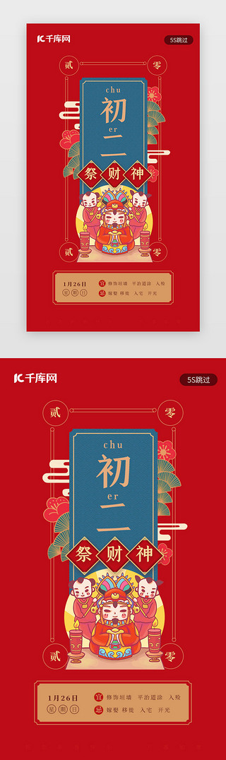 新年红色海报UI设计素材_红色新年习俗大年初二祭财神春节闪屏年俗