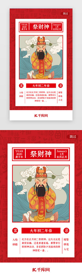 财神猪年UI设计素材_红色春节习俗大年初二祭财神闪屏启动页