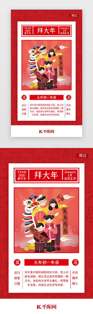 年画习俗UI设计素材_红色春节习俗大年初一大拜年闪屏启动页