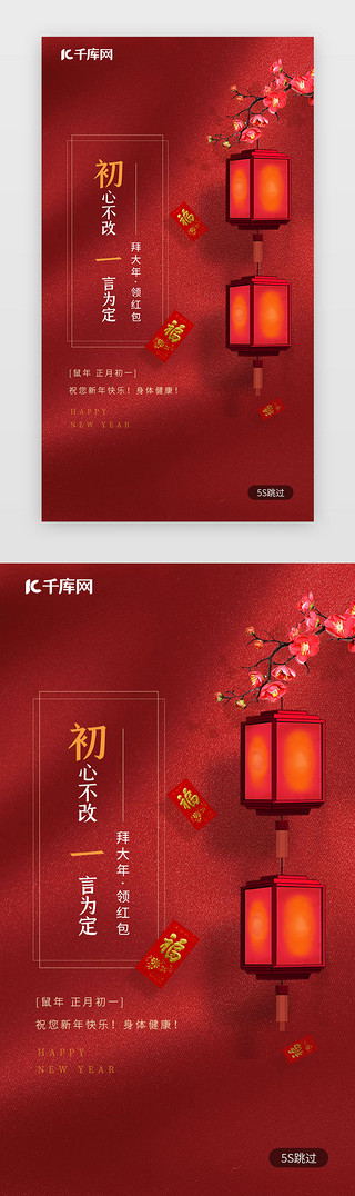 春节UI设计素材_红色新年习俗大年初一拜大年春节闪屏启动页年俗