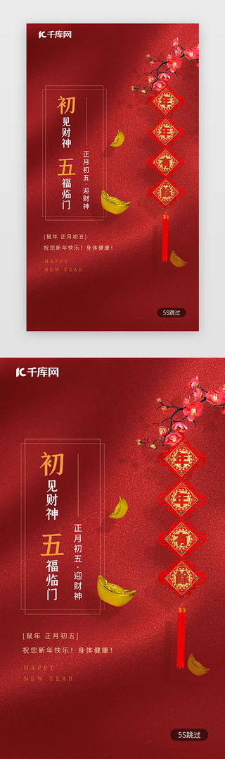 年画习俗UI设计素材_红色新年习俗大年初五迎财神春节闪屏启动页