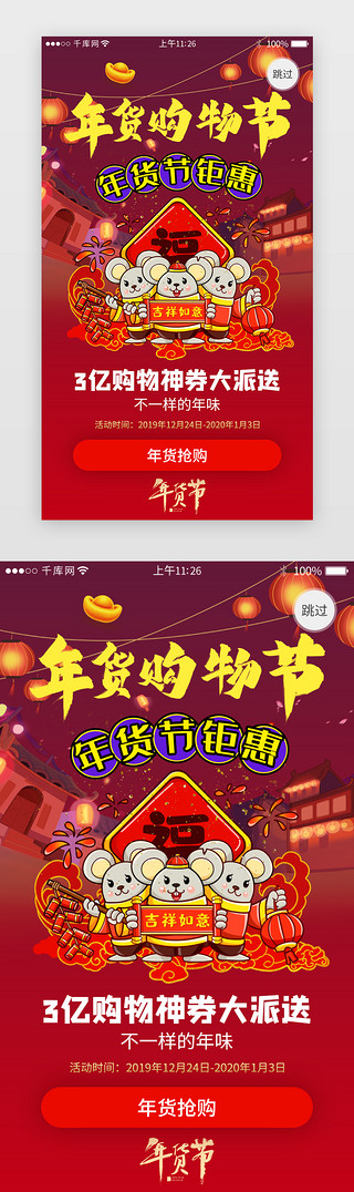 年货过年UI设计素材_年货节活动app闪屏引导页