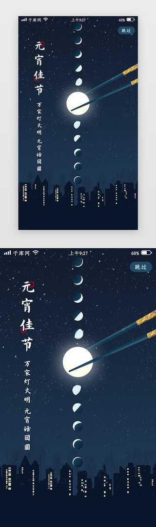 吃元宵啦UI设计素材_简约元宵月亮传统app闪屏