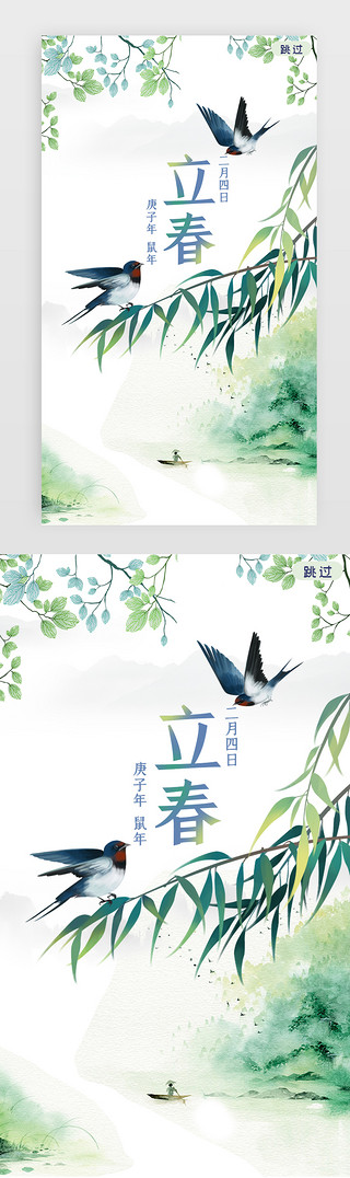 小雪节气手绘插画UI设计素材_闪屏立春国画燕子杨柳节气闪屏启动页