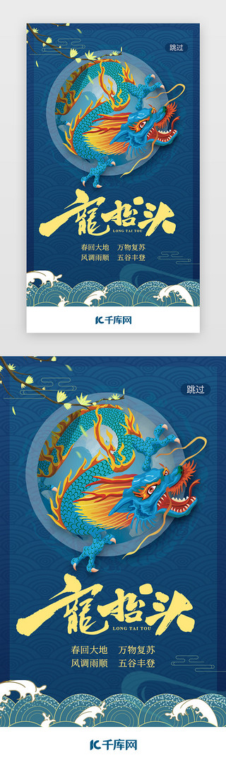 二月你好UI设计素材_蓝色中国风二月二龙抬头闪屏启动页