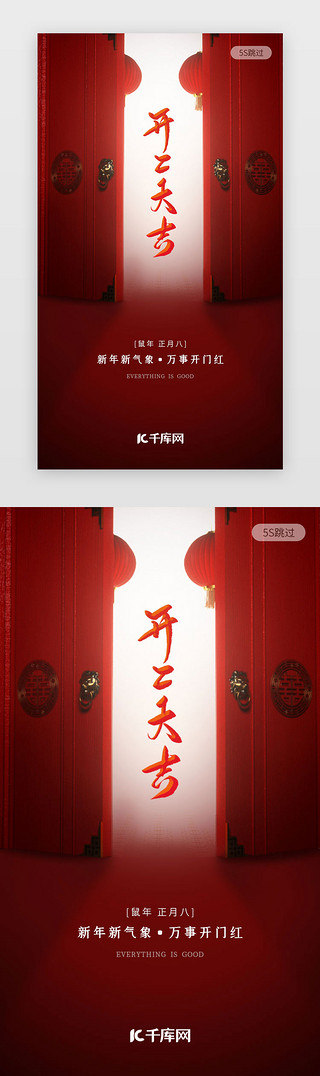 红色海报喜庆UI设计素材_红色开工大吉闪屏启动页