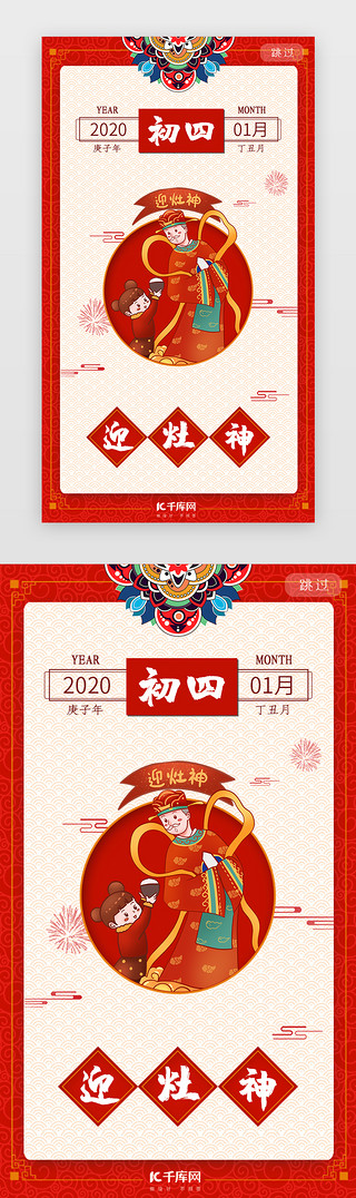 年俗春节UI设计素材_红色大年初四系列闪屏年俗