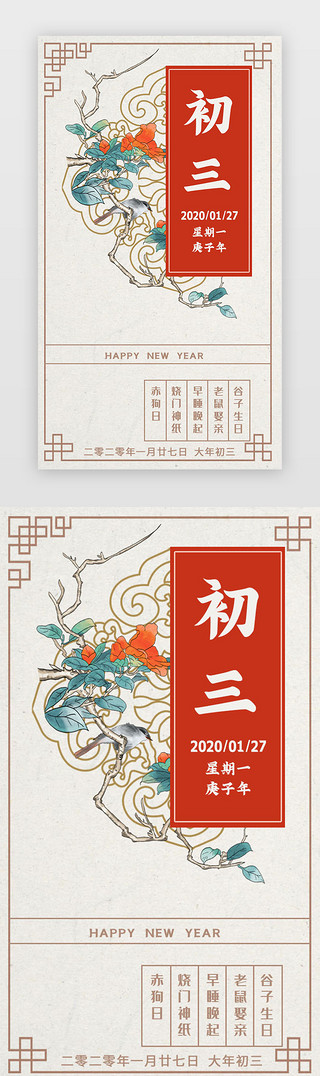 春节习俗农历新年UI设计素材_红色 新年习俗 初三 大年初三 拜年闪屏