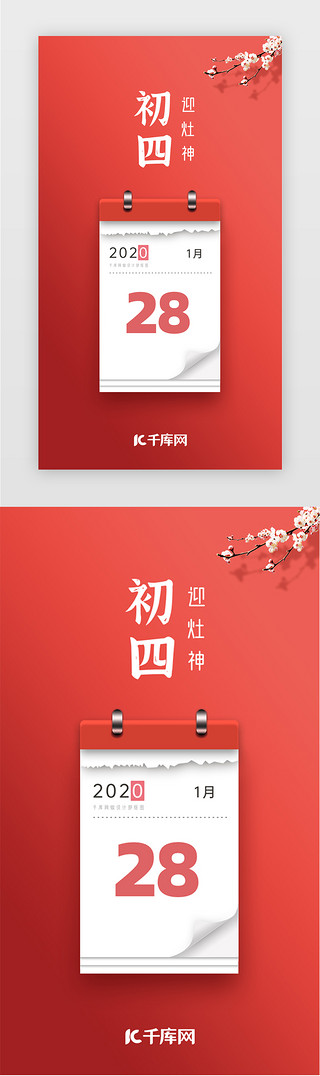 正月十五欢度元宵UI设计素材_红色正月初四日历闪屏海报