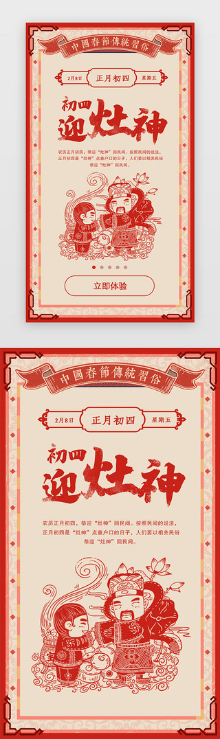 年俗春节UI设计素材_红色剪纸新年春节年俗大年初四闪屏