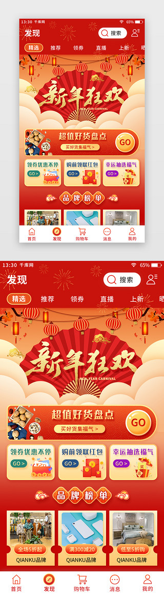 红色扁平新年喜庆电商app发现页