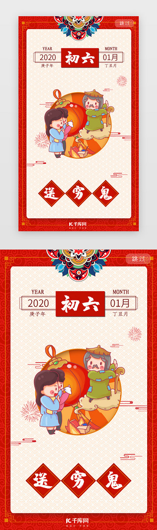 初六UI设计素材_红色大年初六系列闪屏年俗