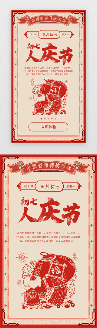 初七海报UI设计素材_红色剪纸新年春节年俗大年初七闪屏