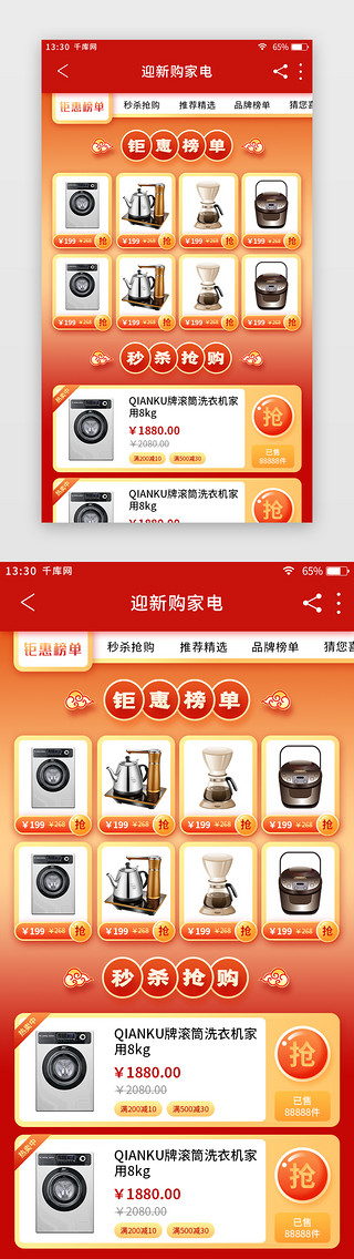 家电appUI设计素材_红色扁平新年喜庆电商app专场活动详情页