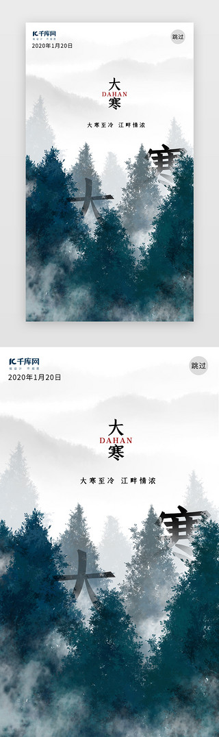 风景UI设计素材_创意风景大寒节气闪屏