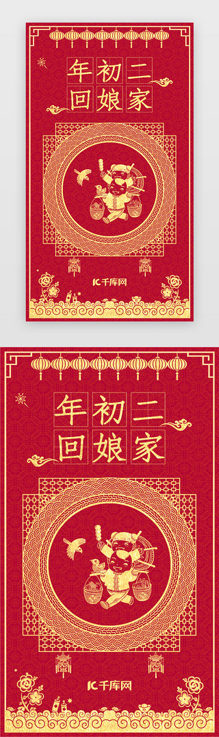回娘家UI设计素材_2020新年春节年俗闪屏启动引导页