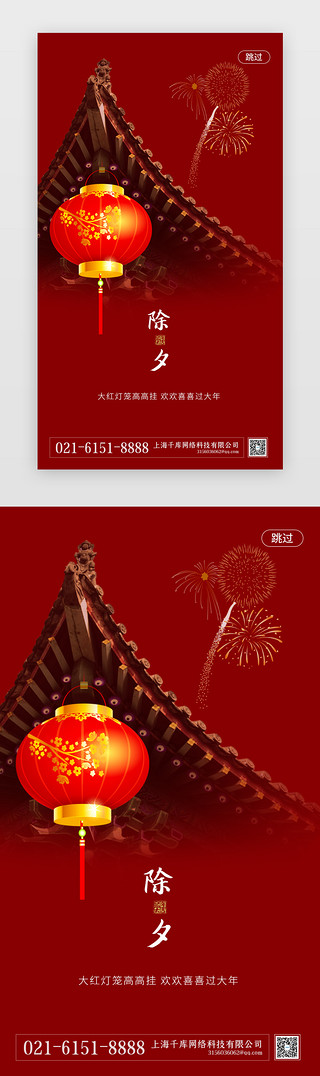 红色中国风新年UI设计素材_红色中国风除夕闪屏启动页