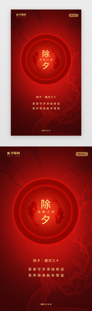 除夕年夜饭团圆UI设计素材_创意中国风红色除夕闪屏