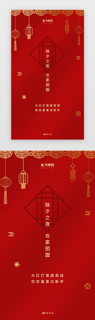 年夜饭宣传单UI设计素材_中国风除夕之夜闪屏