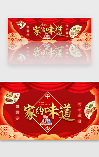 合家团圆的UI设计素材_红色年夜饭春节新年团圆banner