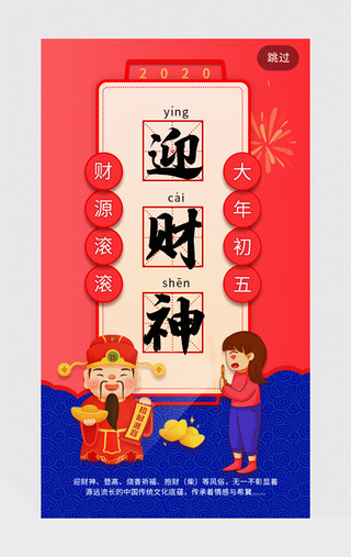 开心大年初五迎财神民俗闪屏动效