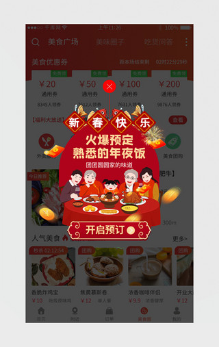 新年年夜饭预订app活动弹窗动效