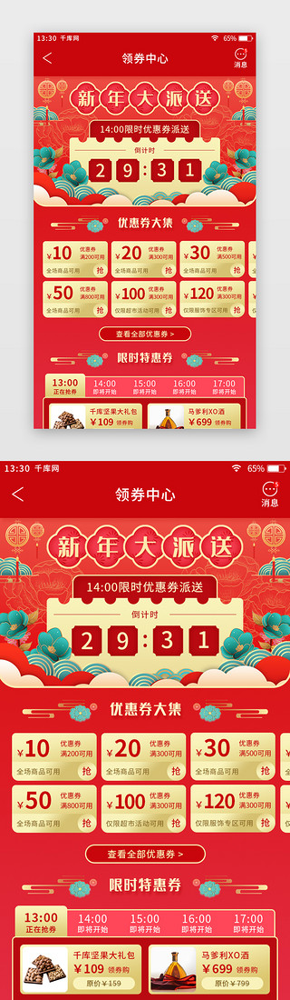 电商折扣页UI设计素材_红色喜庆新年主题电商app领券中心页