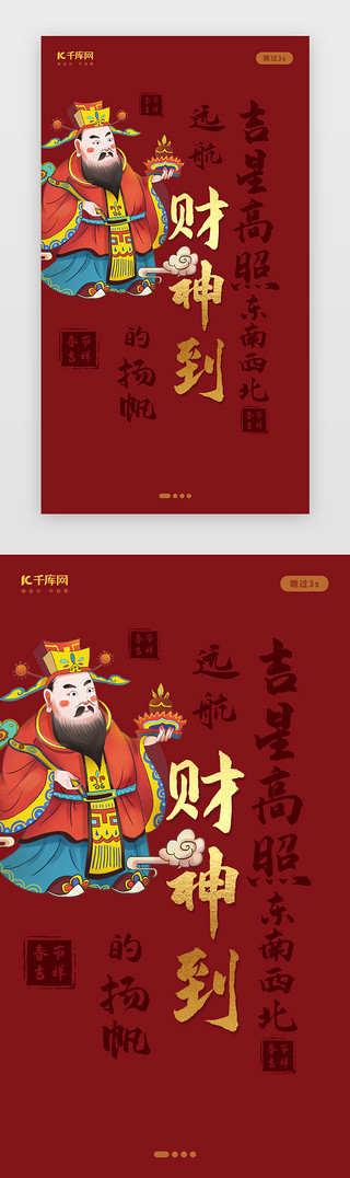 财神国风UI设计素材_创意中国风财神到闪屏