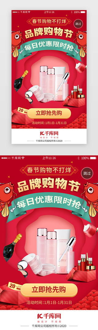 中心海报UI设计素材_新年购物活动app闪屏引导页