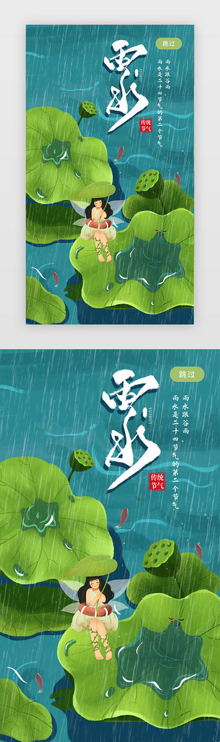 绿色的插画UI设计素材_绿色的插画清新风雨水闪屏
