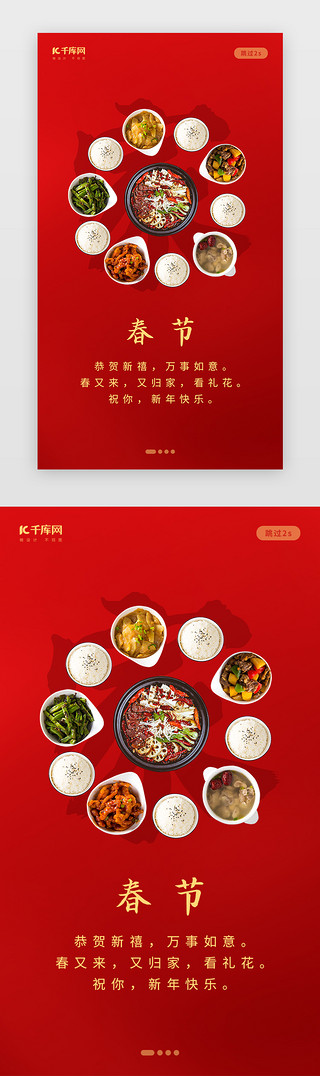 除夕年夜饭团圆UI设计素材_创意中国风春节闪屏