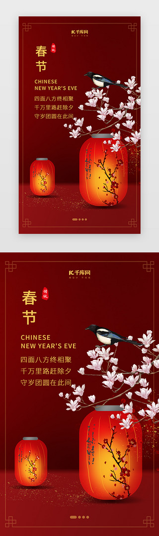 除夕年夜饭团圆UI设计素材_创意中国风春节启动页面