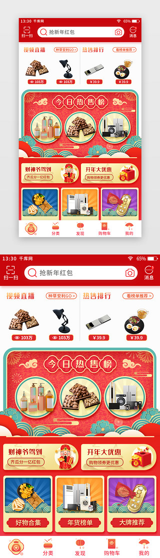 红色喜庆过年UI设计素材_红色喜庆新年主题电商app主页