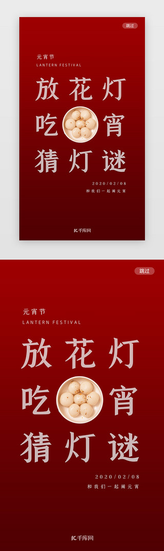 中国创意节日UI设计素材_红色创意中国传统节日元宵节通用闪屏