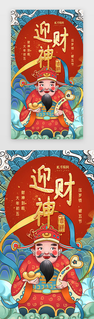 过年UI设计素材_简约创意合成过年大年初五迎财神闪屏引导页