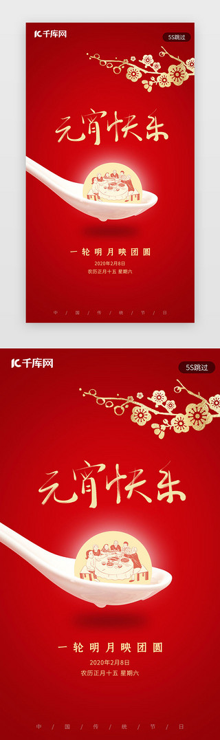 春节展架UI设计素材_红色2020新年春节正月元宵节闪屏启动页