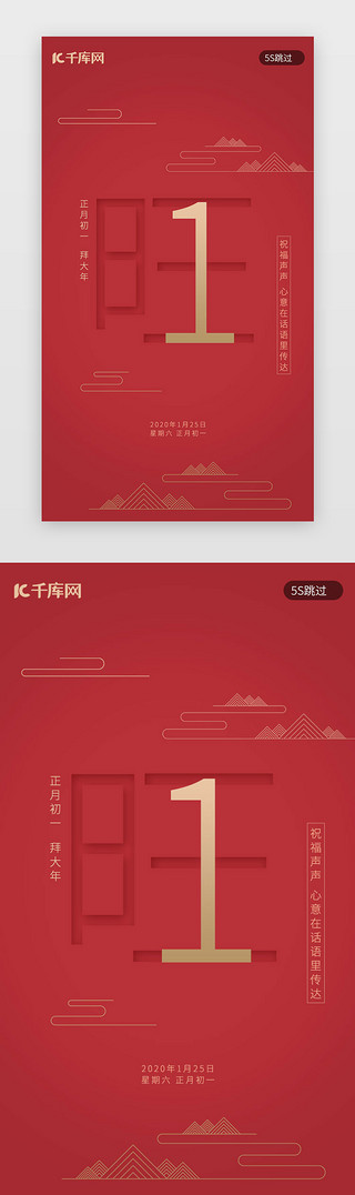 春节海报UI设计素材_红色新年习俗大年初一拜大年春节启动页闪屏