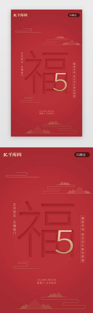 拜年新年UI设计素材_红色新年习俗大年初五春节闪屏启动页