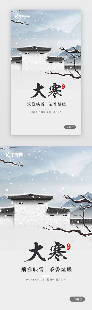 冬季特特UI设计素材_大寒节气app闪屏启动页
