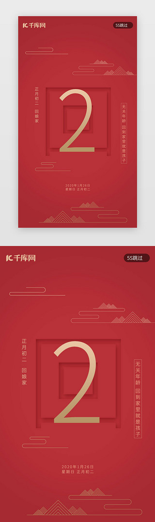初二海报UI设计素材_红色新年习俗大年初二回娘家春节闪屏启动页